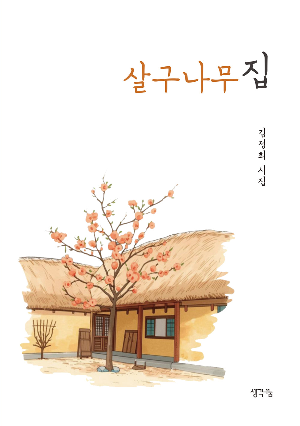 살구나무집