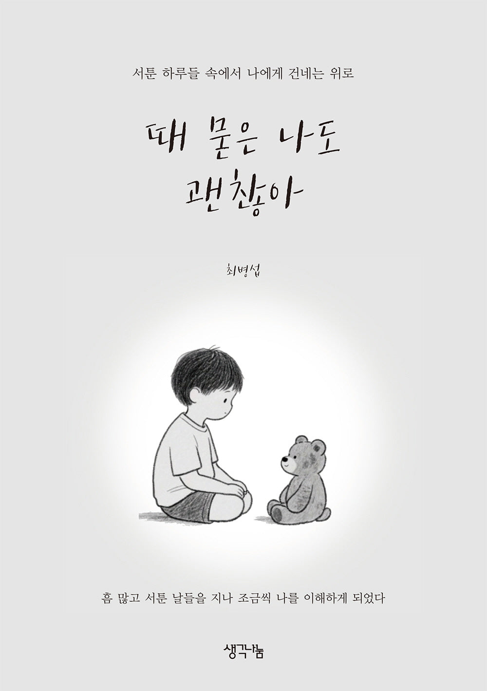 때 묻은 나도 괜찮아