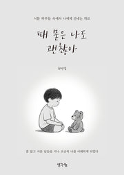 때 묻은 나도 괜찮아