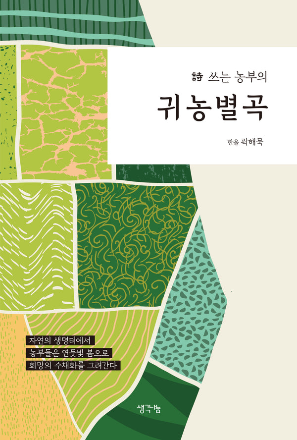 시 쓰는 농부의 귀농별곡