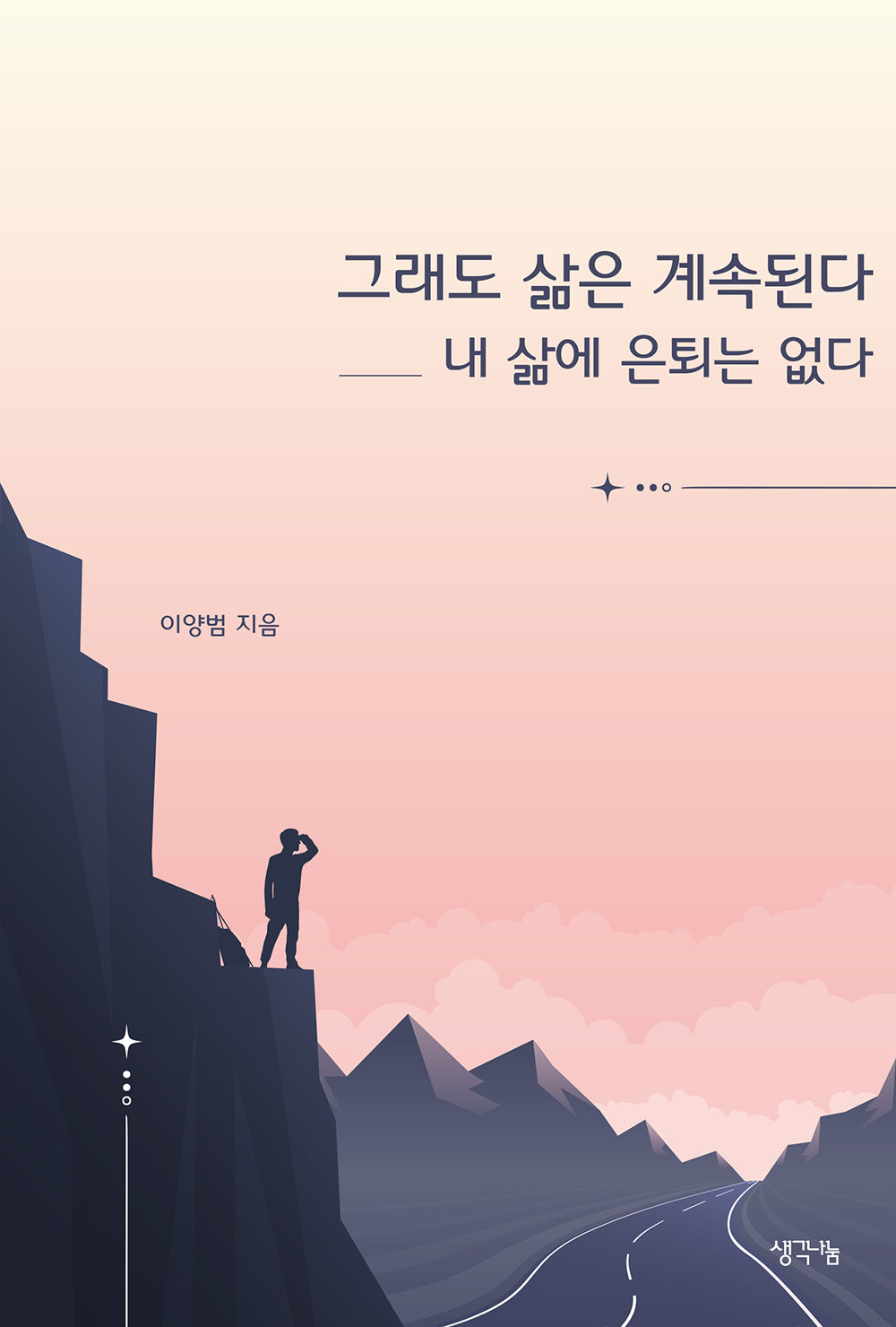 그래도 삶은 계속된다