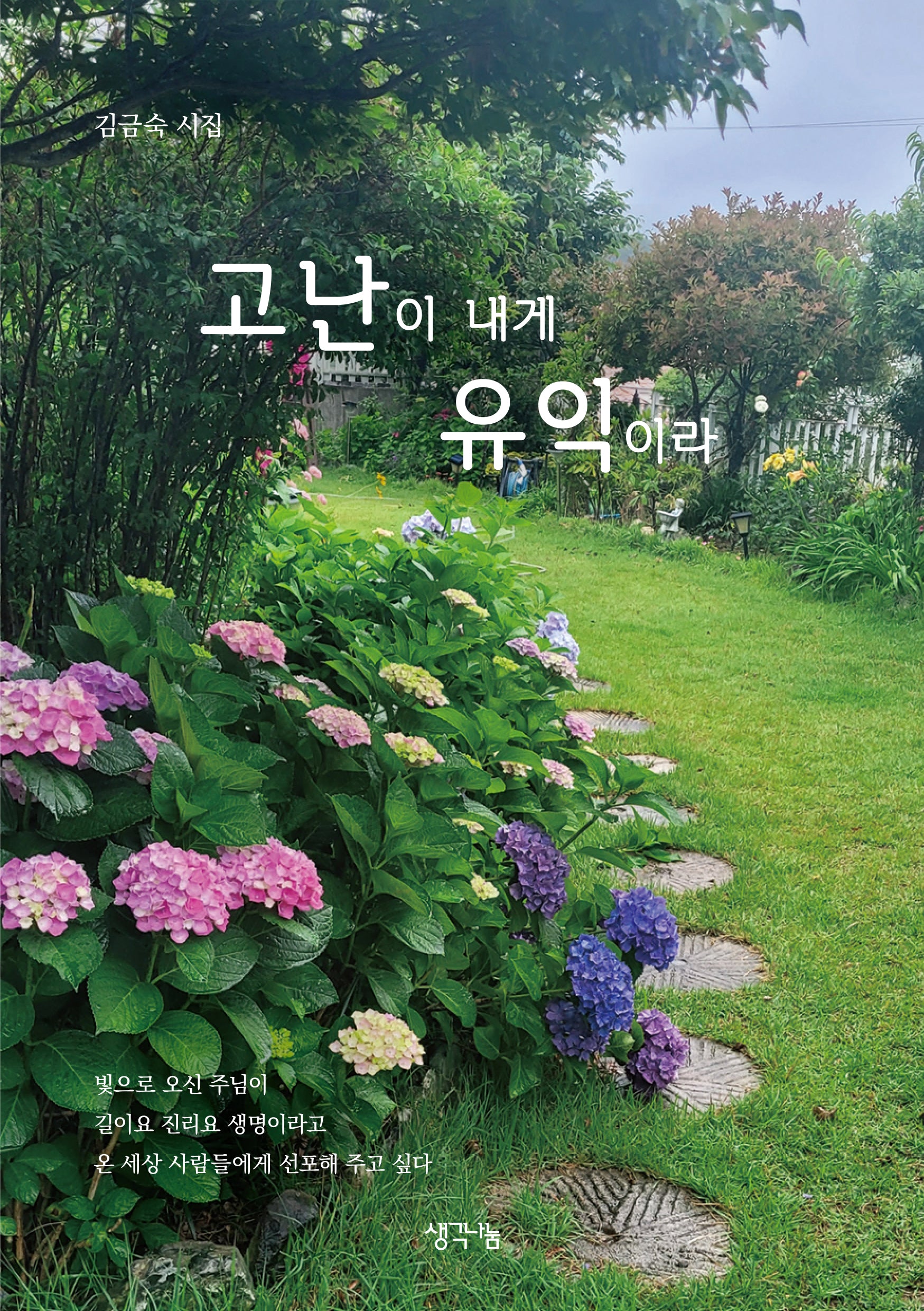 고난이 내게 유익이라