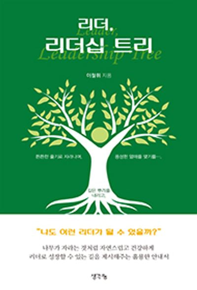 리더, 리더십 트리