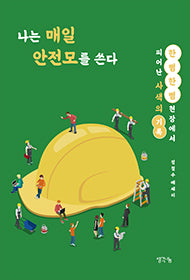 나는 매일 안전모를 쓴다