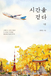 시간을 걷다 1