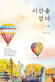 시간을 걷다 2