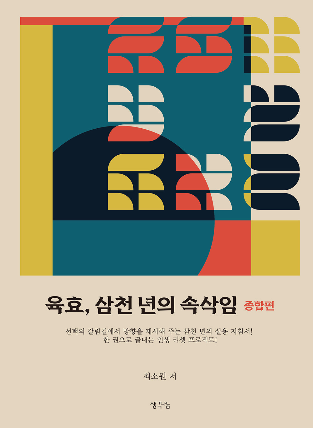 육효, 삼천 년의 속삭임 종합편
