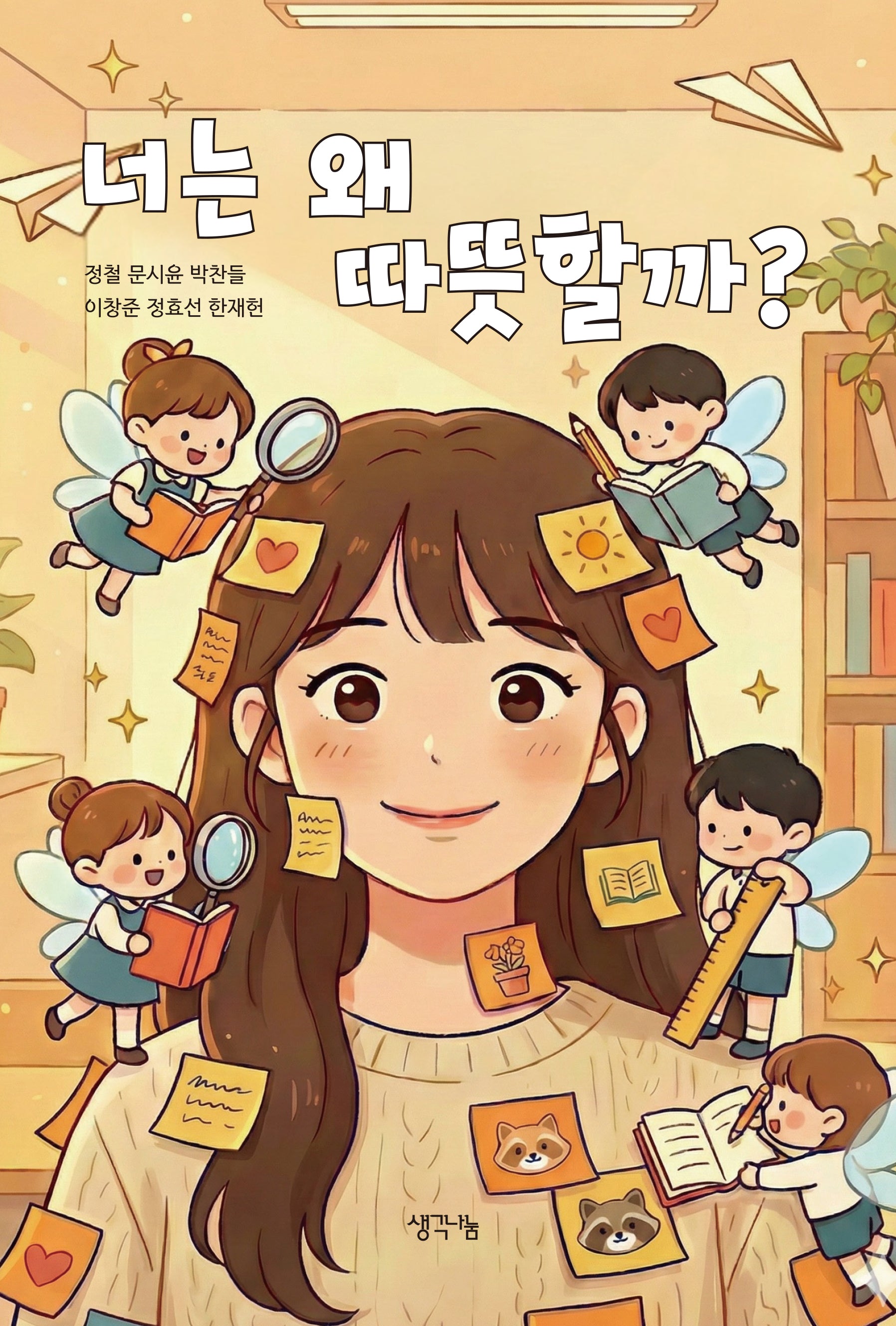 너는 왜 따뜻할까?