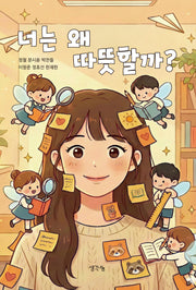 너는 왜 따뜻할까?