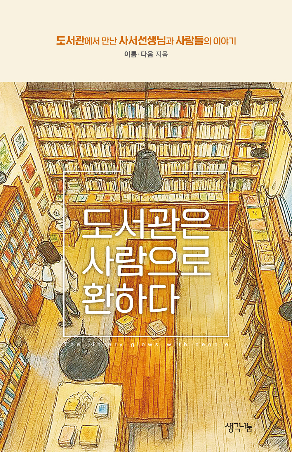 도서관은 사람으로 환하다