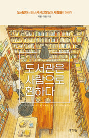 도서관은 사람으로 환하다
