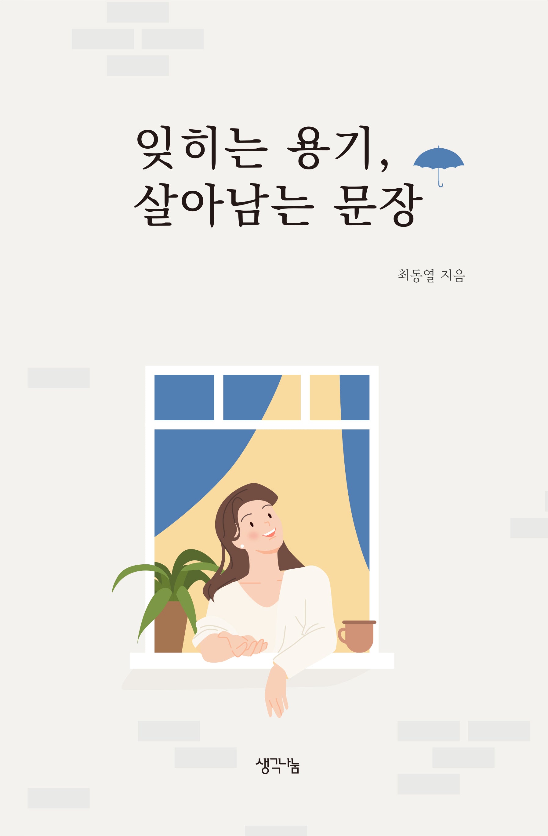 잊히는 용기, 살아남는 문장