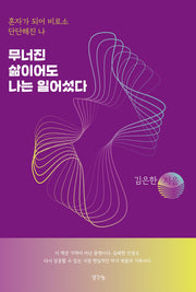 무너진 삶이어도 나는 일어섰다
