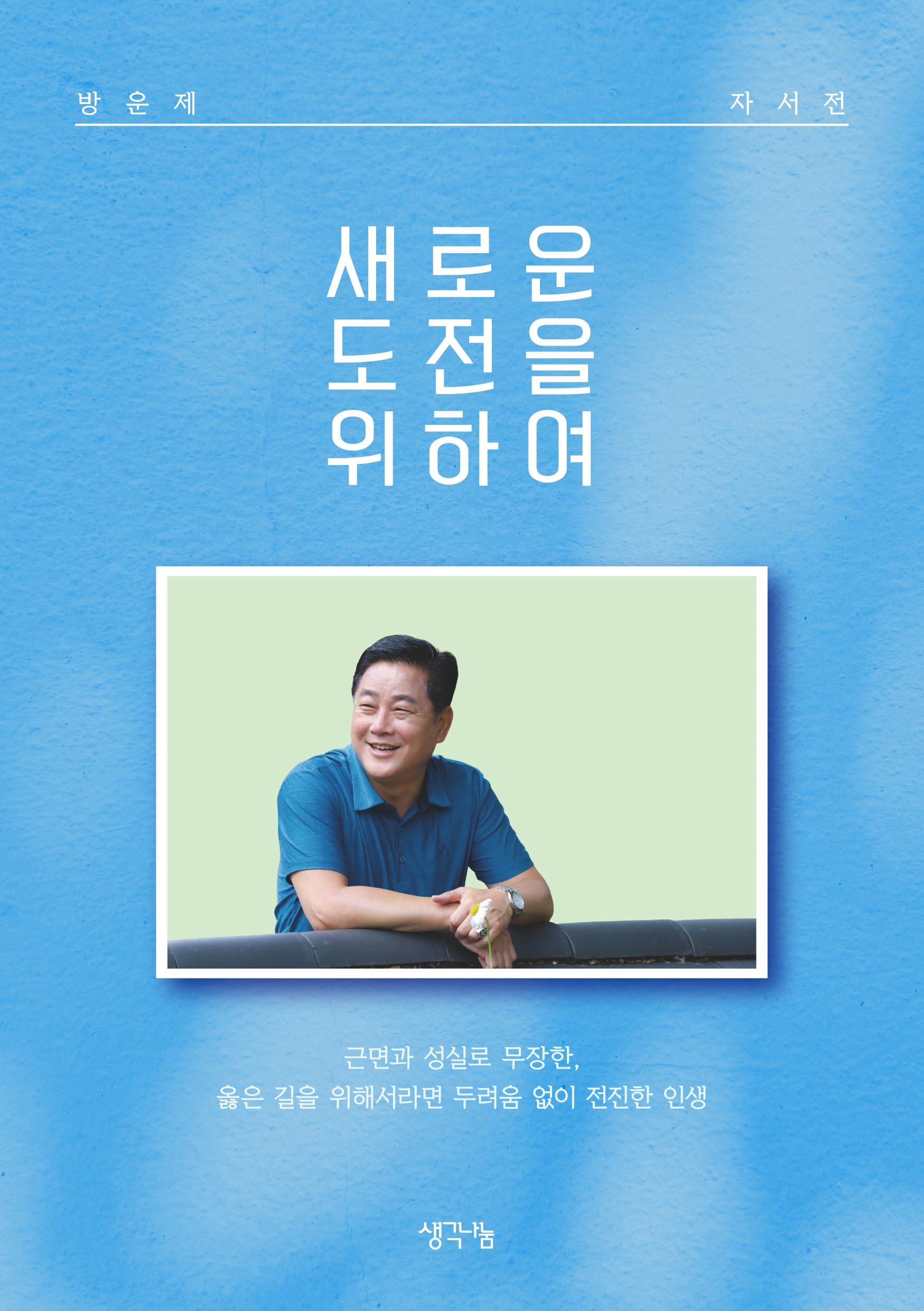 새로운 도전을 위하여