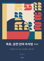 육효, 삼천 년의 속삭임 해설편