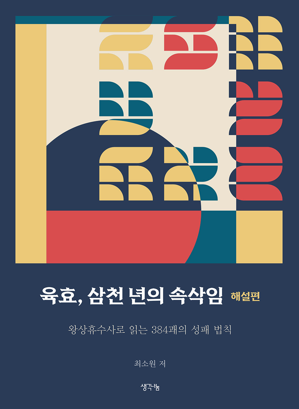 육효, 삼천 년의 속삭임 해설편