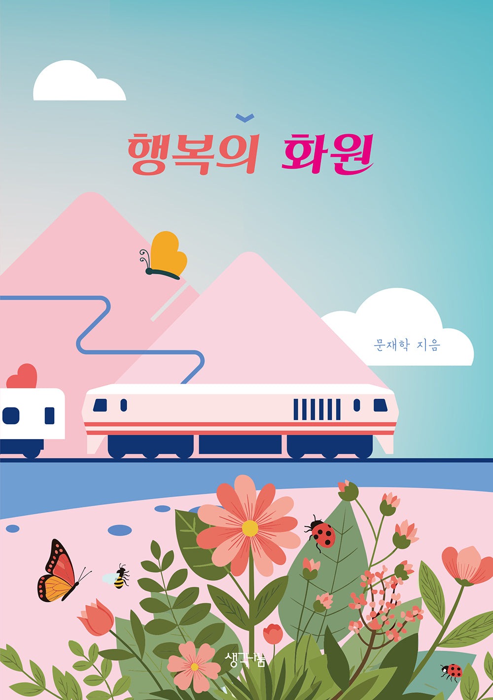 행복의 화원