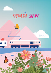 행복의 화원