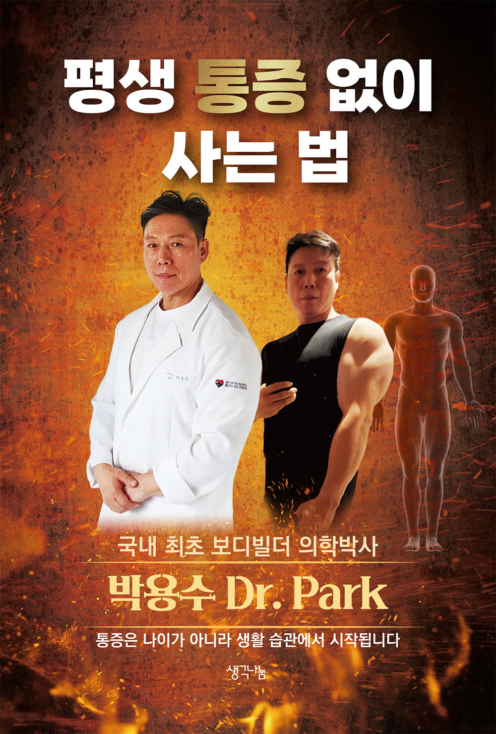 평생 통증 없이 사는 법