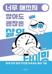 너무 애쓰지 않아도 괜찮은 삶의 타이밍