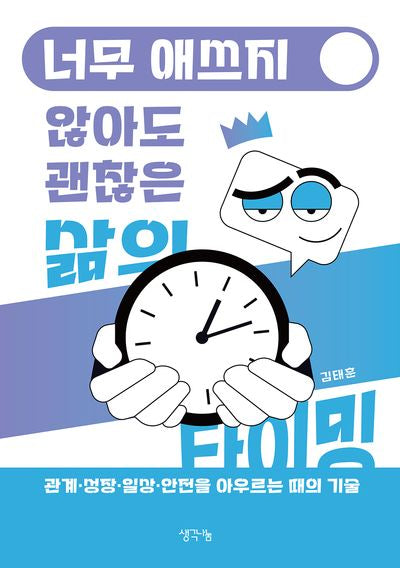 너무 애쓰지 않아도 괜찮은 삶의 타이밍