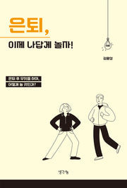 은퇴, 이제 나답게 놀자!