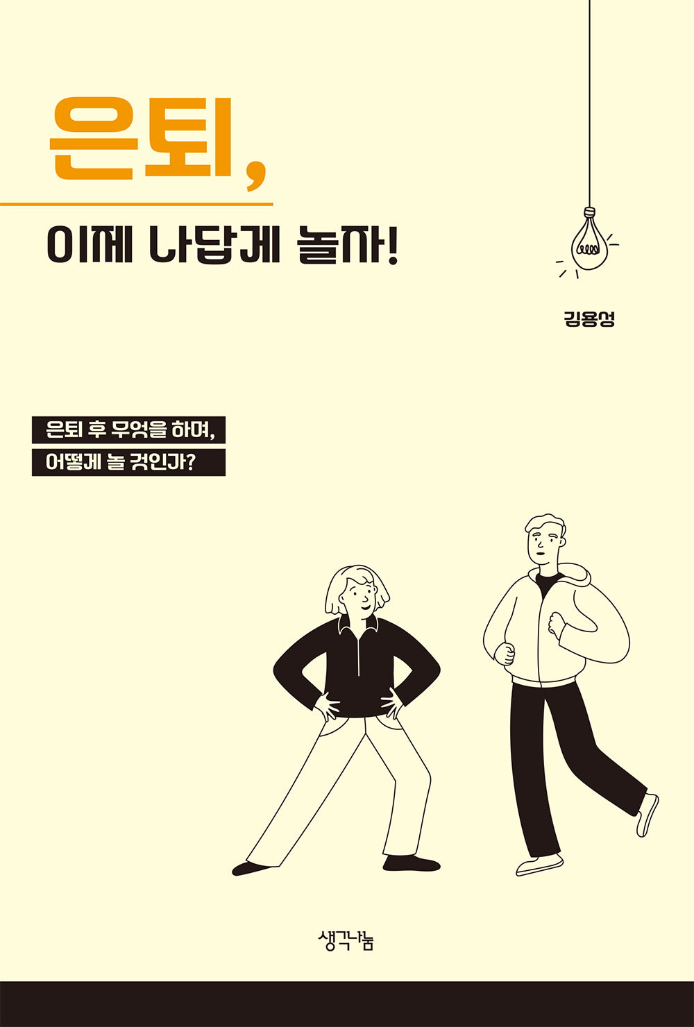 은퇴, 이제 나답게 놀자!