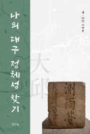 나의 대구 정체성 찾기