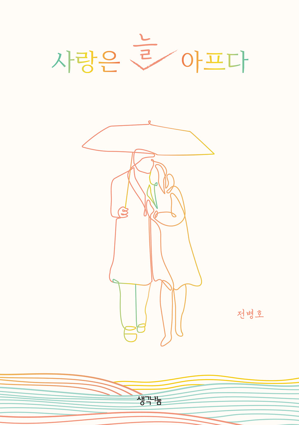 사랑은 늘 아프다