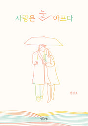 사랑은 늘 아프다