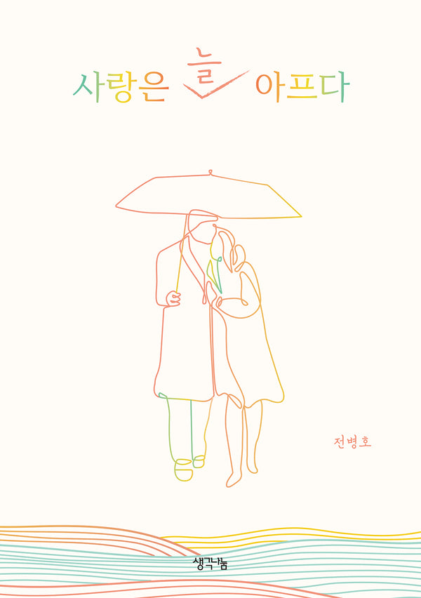 사랑은 늘 아프다