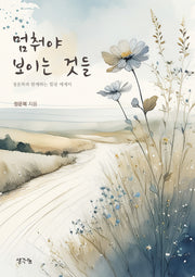 멈춰야 보이는 것들