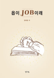 욥이 JOB이래