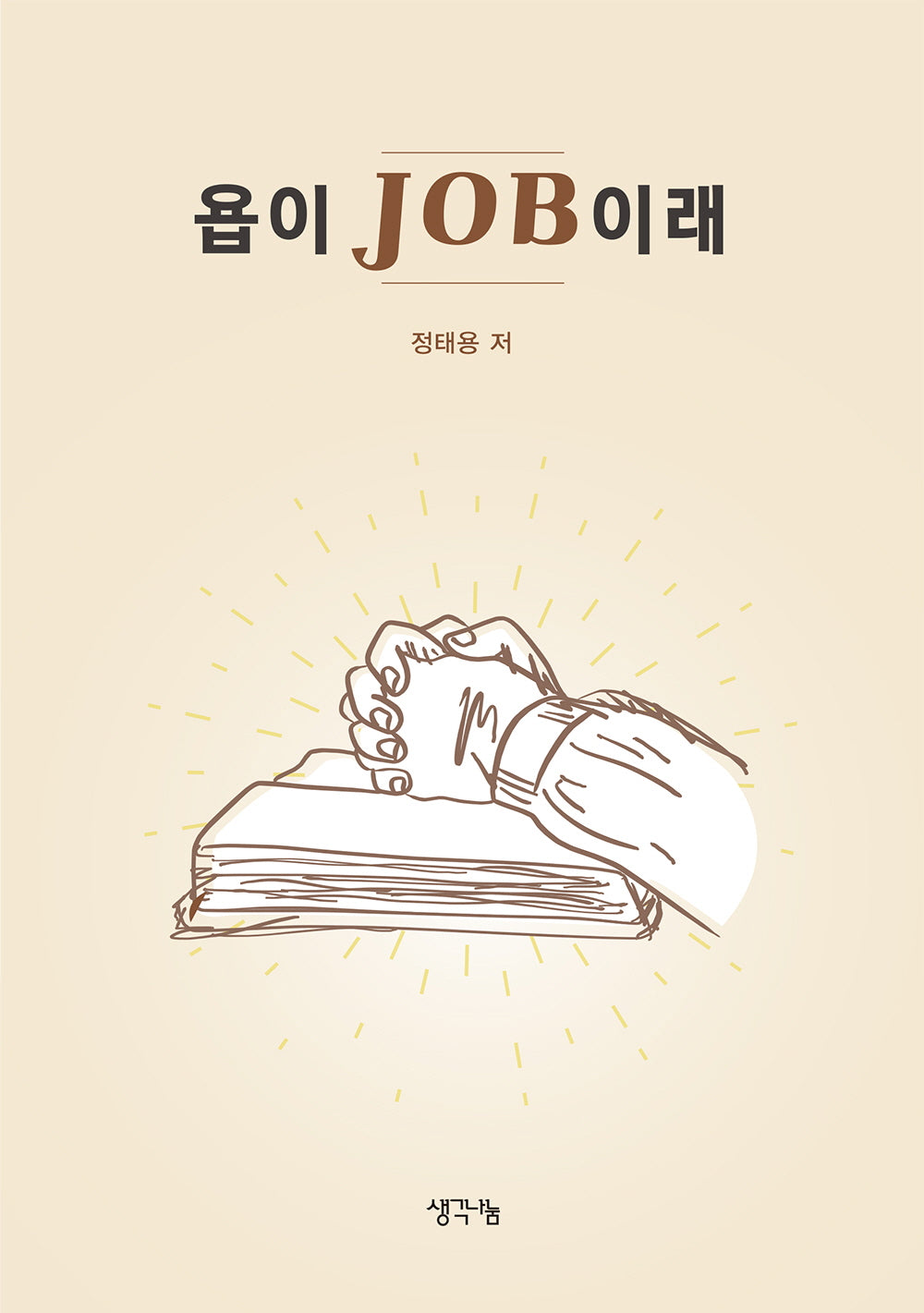 욥이 JOB이래