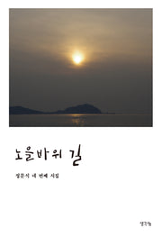 노을바위 길