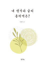 내 생각과 글의 종착역은?