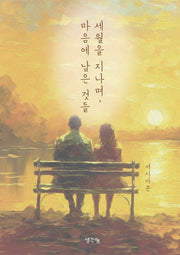 세월을 지나며, 마음에 남은 것들