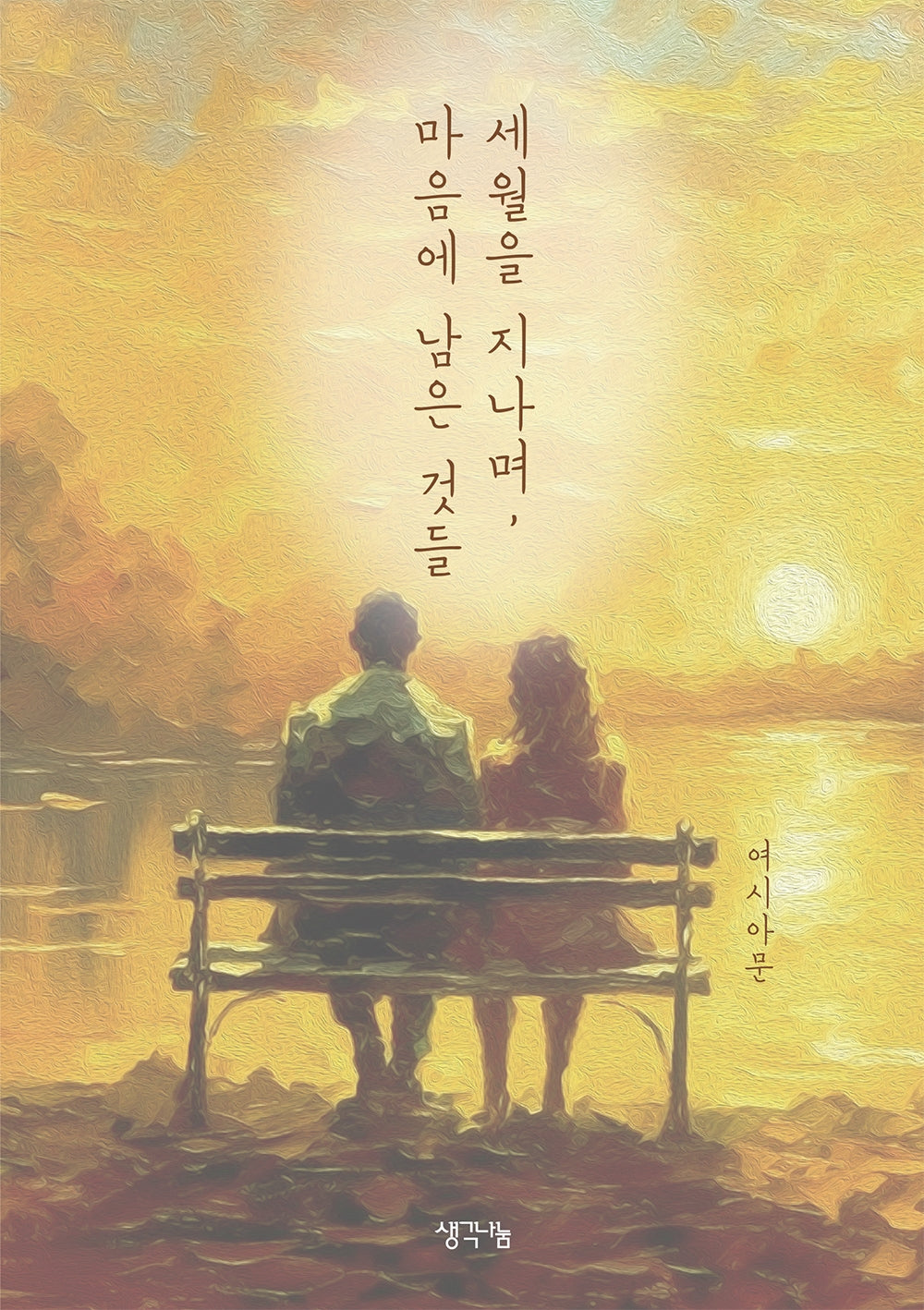 세월을 지나며, 마음에 남은 것들