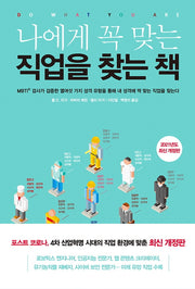 나에게 꼭 맞는 직업을 찾는 책(2021)(반양장)