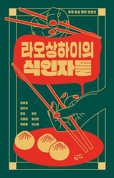 라오상하이의 식인자들