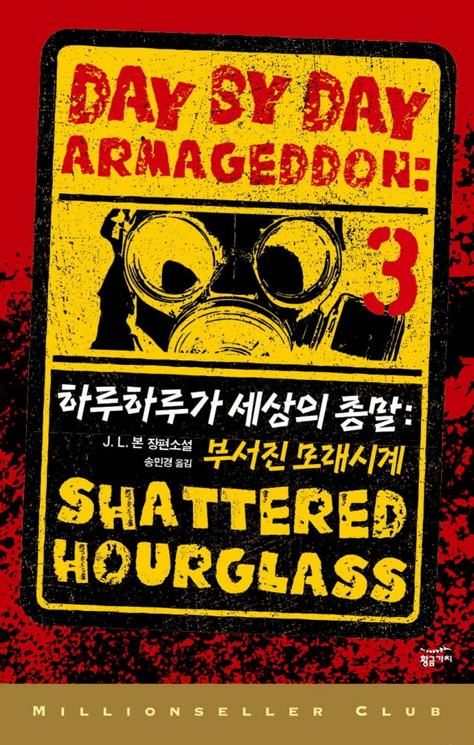 하루하루가 세상의 종말 3(밀리언셀러 클럽 152)