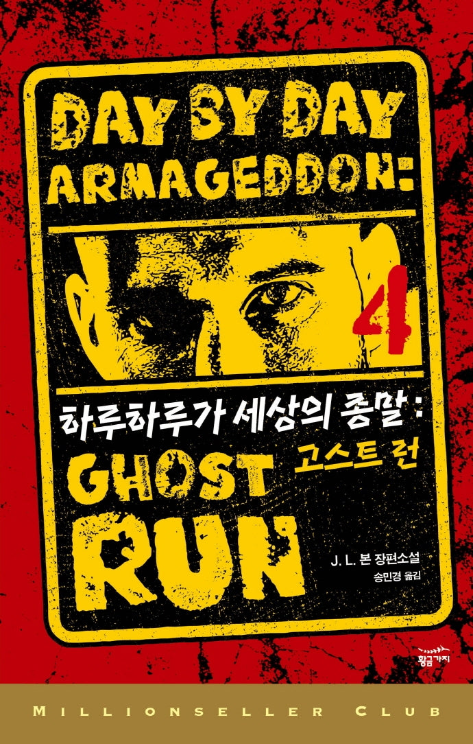 하루하루가 세상의 종말 4(밀리언셀러 클럽 153)