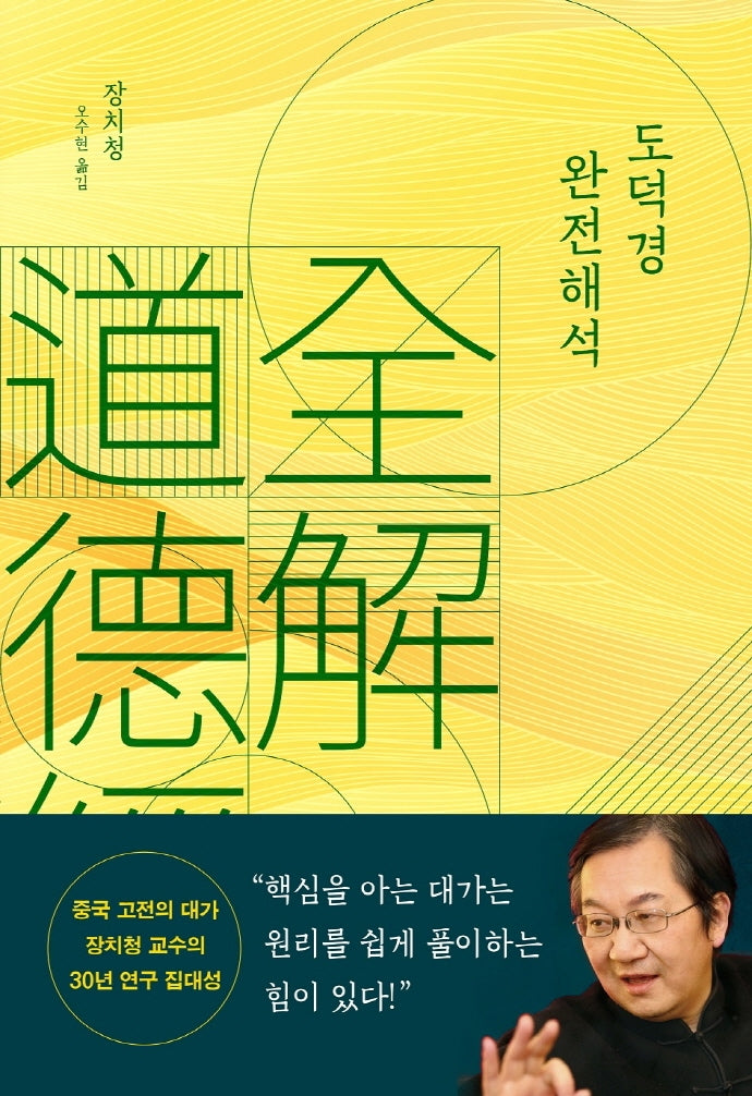 도덕경 완전해석(양장본 Hardcover)