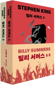 빌리 서머스 세트(전2권)