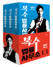 복수 법률 사무소 1-3 세트(반양장)(전3권)
