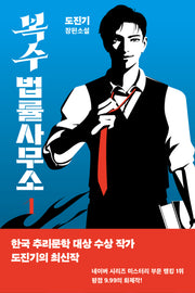 복수 법률 사무소 1(반양장)
