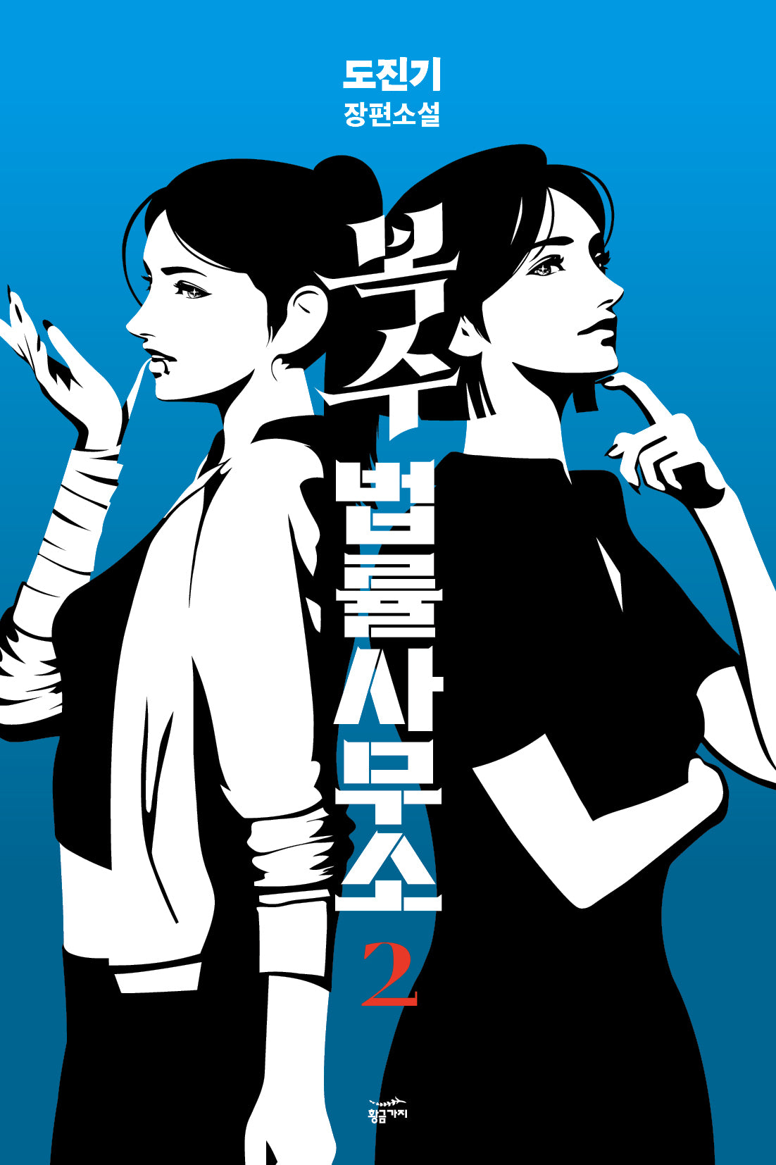 복수 법률 사무소 2(반양장)
