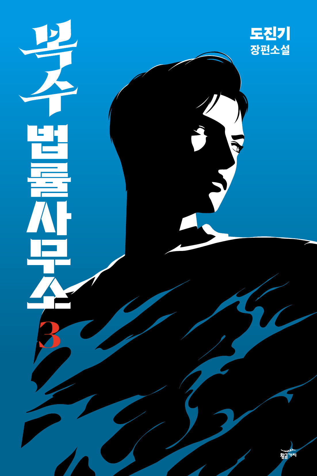 복수 법률 사무소 3(반양장)