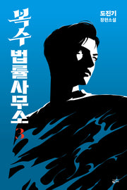 복수 법률 사무소 3(반양장)