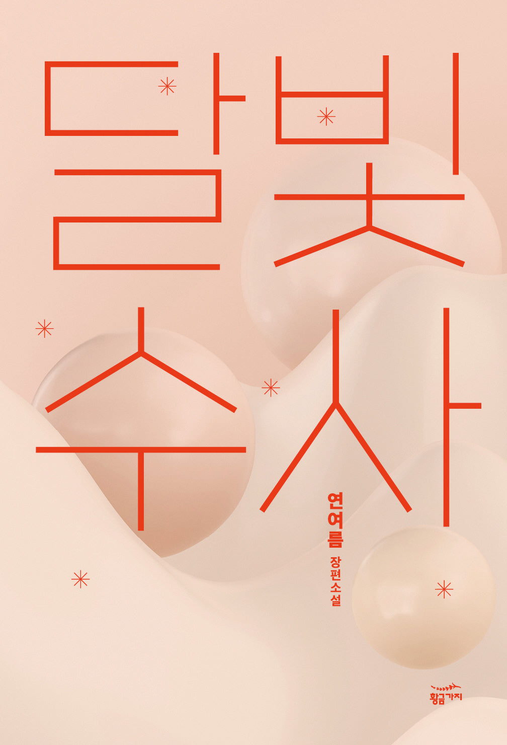 달빛수사